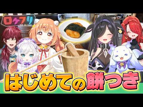 正月満喫ロケSP！餅つき＆人生ゲームが盛り上がりすぎた ロクフリnijisanji サムネイル