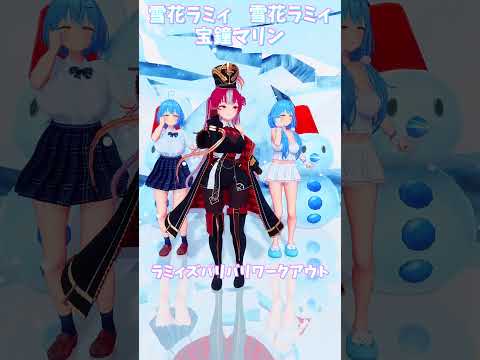 「ホロライブ」「ラミィズバリバリワークアウト」@YukihanaLamy  @HoushouMarine  shorts サムネイル
