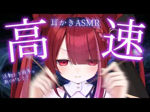 【ASMR/3Dio】速すぎで鼓膜が飛ぶ高速耳かき。3,5周年記念耳掃除。耳かき。耳掃除。睡眠┆囁き┆Earclean…