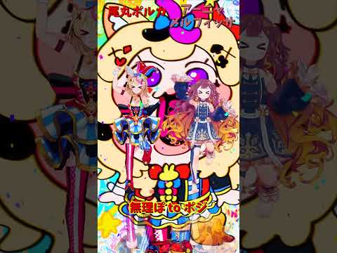 「ホロライブ」「無理ぽ to ポジ」 @OmaruPolka @AnyaMelfissa shorts サムネイル
