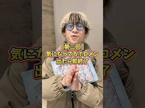 【第三回】気になってるホロメン出たら即終了！！（inエキスポ編）オタ活 推し活 hololive サムネイル