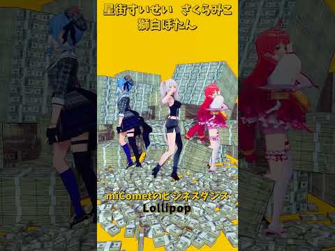 「ホロライブ」ビジネスダンス「Lollipop」@SakuraMiko 　@HoshimachiSuisei  @Sh… サムネイル