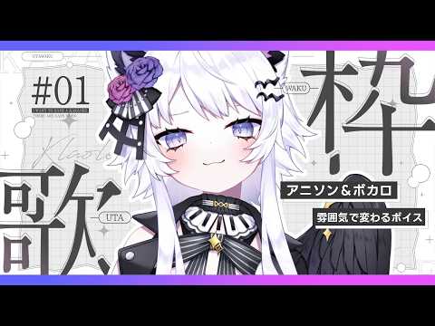 【歌枠】週1アニソン＆ボカロ多めのオタクが歌う【vtuber｜羽瑠流ウル】 サムネイル
