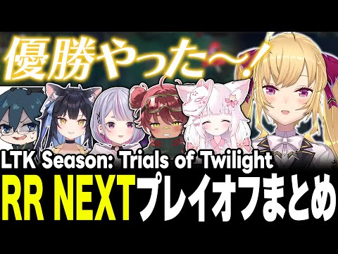 【LTK 】LTK RRプレイオフday1最終戦まとめ 👑𝐑𝐞𝐬𝐨𝐥𝐯𝐞 𝐑𝐞𝐠𝐚𝐥𝐢𝐚👑 【nijisanji/鷹宮リオン… サムネイル