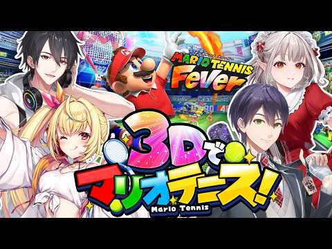 3Dでマリテニ最新作を遊びたいんですよ | マリオテニス フィーバー【にじさんじ/夢追翔/星川サラ/剣持刀也/える】 サムネイル