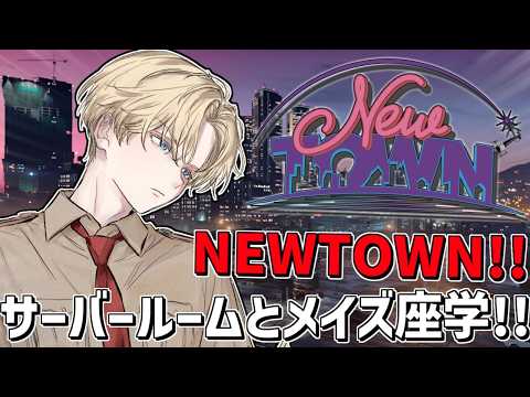 サーバールーム＆メイズ銀行座学する！！「 NEWTOWN 」『 Grand Theft Auto V 』【 エビオ/に… サムネイル