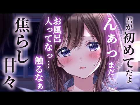 「んっ…まだお風呂入ってないっ！」/甘々/初夜/キス/焦らされ/イチャイチャ/シチュエーションボイス 男性向けシチュエ… サムネイル