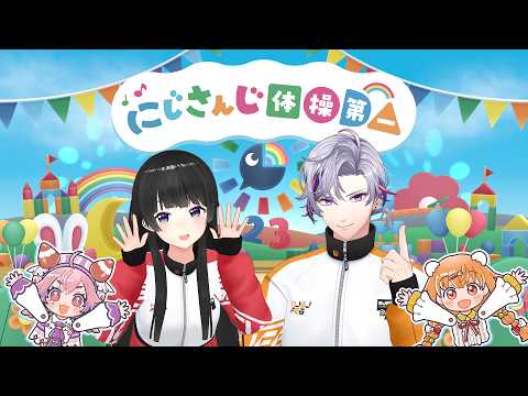 【MV】にじさんじ体操第一 / にじさんじ サムネイル