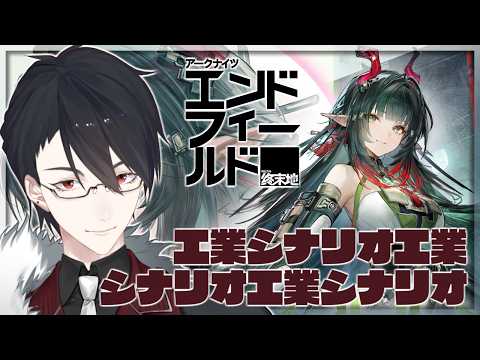 追いつこう最新ストーリーに | アークナイツ：エンドフィールド【にじさんじ/夢追翔】