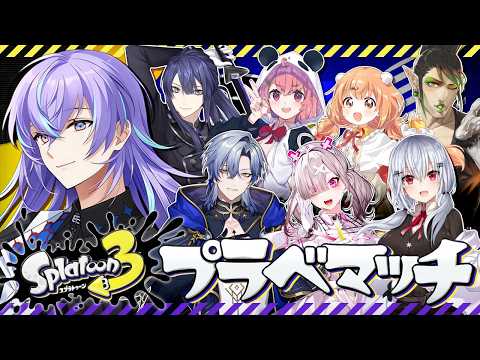 【スプラトゥーン3】特大アプデ味見プラべ【星導ショウ/nijisanji】 サムネイル