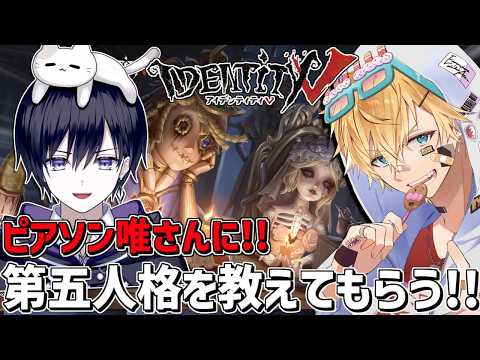 ピアソン唯さんに第五人格を教えてもらいながら一緒にやるぞ！！『 IdentityV 第五人格 』【 エビオ/にじさんじ… サムネイル