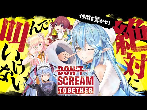 【 DON'T SCREAM TOGETHER 】絶対に叫ぶな！！ドンスクマルチで遊んでみる！【 雪花ラミィ /ホロラ… サムネイル