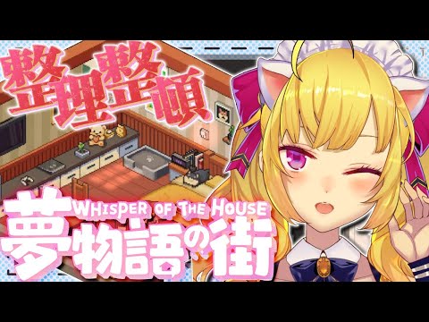 【夢物語の街】お片付け系chillゲーをやりましょう📦【nijisanji/鷹宮リオン】 サムネイル