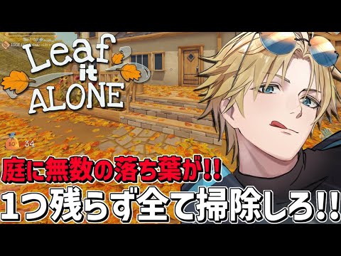 落ち葉を1つ残らず掃除する気持ちよすぎるゲーム『 Leaf it Alone 』【 エビオ/nijisanji 】 サムネイル