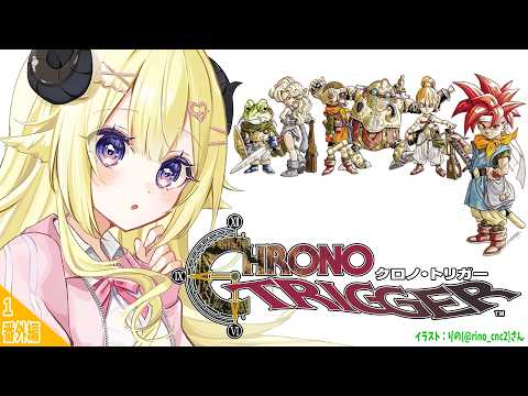 【 クロノ・トリガー 】完全初見！マルチエンド回収行くか...？！ 番外編1【角巻わため/ホロライブ４期生】※ネタバレ…