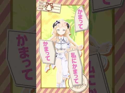 かまってかまって♡ 『おつかれSUMMER』踊ってみた💛 shorts dance hololive サムネイル