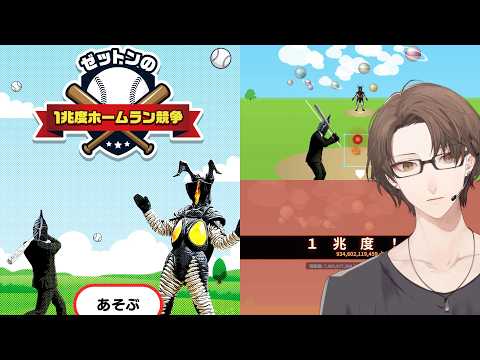 【ゼットンの1兆度ホームラン競争】一兆度の火球を打ち返すホームランダービー。【にじさんじ/加賀美ハヤト】 サムネイル