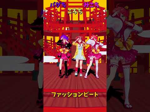 「ホロライブ」「ファッションビート」　@SakuraMiko　shorts サムネイル