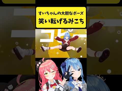 すいちゃんの大胆なポーズを見て笑い転げるみこち【さくらみこ/星街すいせい/hololive切り抜き】shorts サムネイル