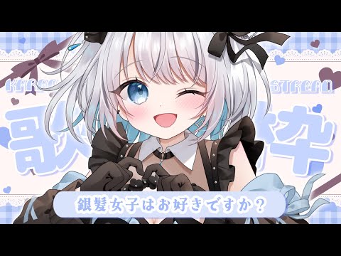 【歌枠 | アニソン | ボカロ】銀髪女子はお好きですか？透明感のある歌声で楽しんでいってね！【あおい配信】Vtube… サムネイル