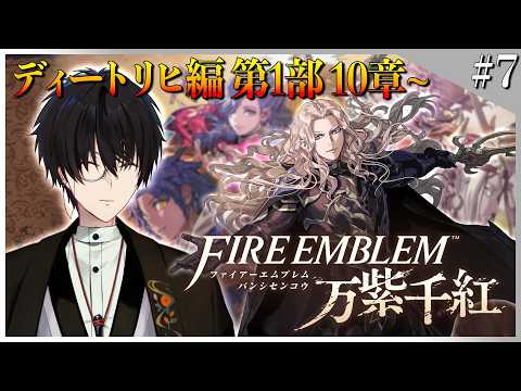 ファイアーエムブレム万紫千紅｜神田笑一がディートリヒ編 第1部10章に挑戦