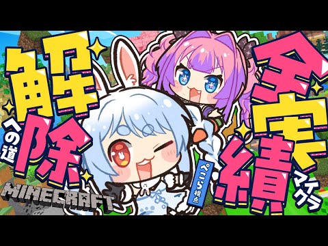 【Minecraft】2人で全実績解除への道【hololive/兎田ぺこら/綺々羅々ヴィヴィ】 サムネイル