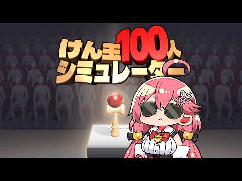 【 耐久 】けん玉100回連続でクリアしないと終われない配信【ホロライブ/さくらみこ】 サムネイル