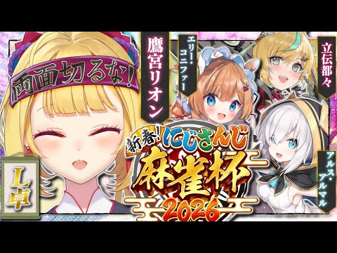 【雀魂】カンします  nijisanji麻雀杯2026  【nijisanji/鷹宮リオン】 サムネイル