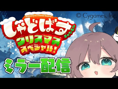 【Shadowverse: Worlds Beyond】しゃどばすチャンネルビヨンド クリスマススペシャル！【ホロライ… サムネイル