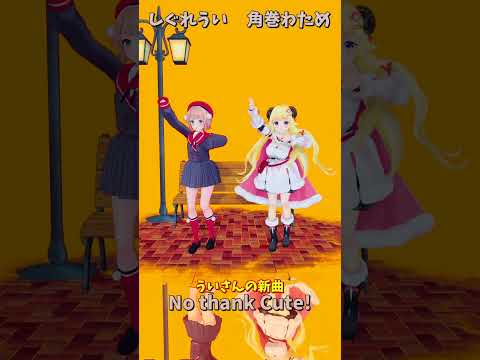 「ホロライブ」ういさんの新曲「No thank Cute!」 @ui_shig　shorts