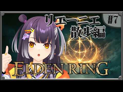 【ELDEN RING】07  完全初見エルデンリング！リエーニエ散歩編 【海妹四葉/にじさんじ】