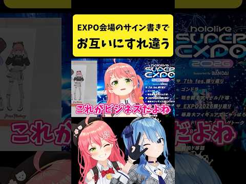 EXPO会場のサイン書きでお互いにすれ違うみこめっと【さくらみこ/星街すいせい/hololive切り抜き】shorts サムネイル