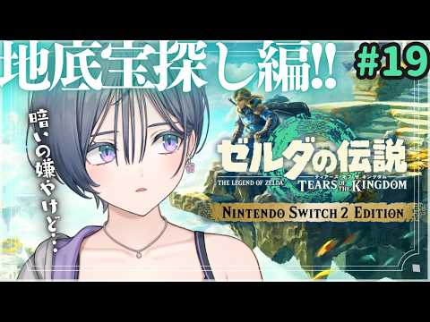 ゼルダ│GWはティアキン！今日は地底のお宝探すぞ💎✨【綺沙良/にじさんじ】 サムネイル