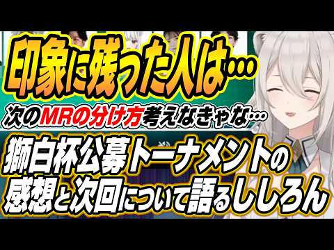 【ホロライブ切り抜き/獅白ぼたん】獅白杯公募トーナメントの感想と次回大会について話すししろん サムネイル
