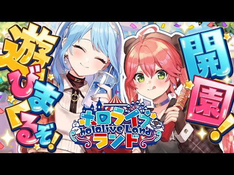 【＃hololiveランド】みんなとhololiveランド遊びまくるぞぉ～～～～～～‼🎡【hololive/さくらみこ】 サムネイル