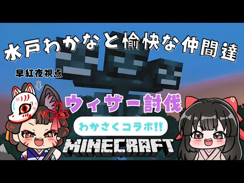 【 マイクラ 】わかさくマイクラ！＜ネザー要塞＆ウィザー討伐！＞ 4 🌸早紅夜／水戸わかな🌸【統合版 Minecraf… サムネイル