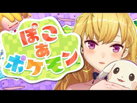 04【 ぽこ あ ポケモン 】４つめのゾーンへ向かいます【nijisanji/鷹宮リオン】 サムネイル