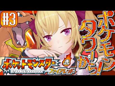 【ポケットモンスター ファイアレッド】赤🔥やってく！ 03【nijisanji/鷹宮リオン】 サムネイル