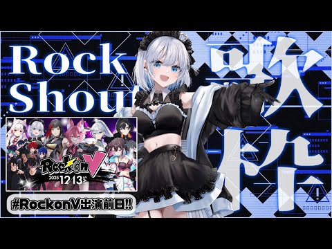 【歌枠 | アニソン | ボカロ】RockonV前日！全ての曲にシャウトしていきたいロックな歌枠！【あおい配信】Vtu… サムネイル