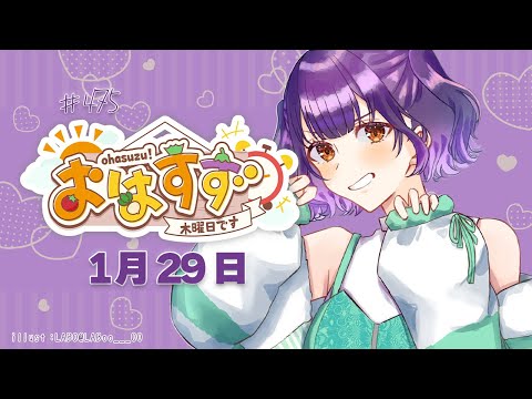 【朝活】おはすず1月29日（木）＃475【七瀬すず菜/nijisanji】 サムネイル