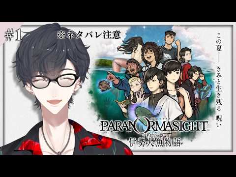 ＃01 夏草や 離島で織り成す ミステリー | パラノマサイト FILE38 伊勢人魚物語【にじさんじ/夢追翔】