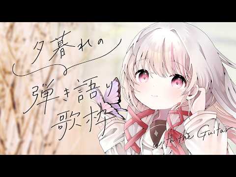 【 歌枠 | 弾き語り 】初見◎BGM◎まったり一曲きいてみませんか？- singing stream - 323みす… サムネイル