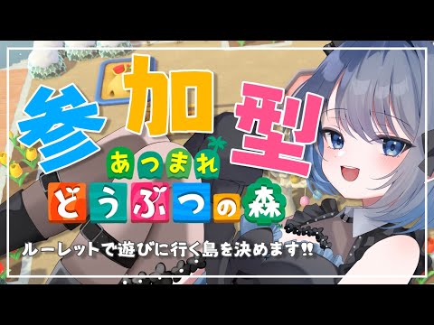 【視聴者参加型｜どうぶつの森】ルーレットで遊びに行く島を決めちゃうよ～！【あおい配信 】 サムネイル