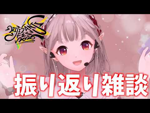 【雑談】にじフェス2026 おつかれさま！思い出振り返り【にじさんじ/える】