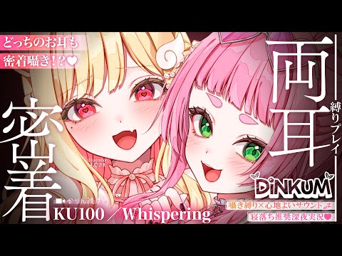 【KU100/囁き縛り】両側から心地いい密着囁き♡まったり気持ちいいサウンドに癒される寝落ち推奨囁き実況♡ ゆったり整… サムネイル