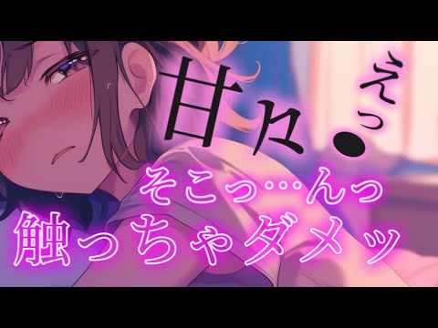 んぁ…ちょ触るなっ！⸝⸝⸝♡︎/イチャイチャ/甘々/#シチュエーションボイス #男性向けシチュエーションボイス サムネイル