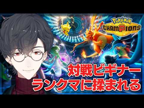 そろそろしようぜ、ポケモンバトル | Pokémon Champions【にじさんじ/夢追翔】 サムネイル