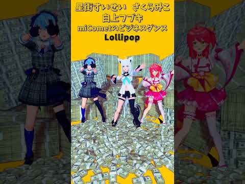 「ホロライブ」ビジネスダンス「Lollipop」@SakuraMiko　@HoshimachiSuisei @Shir… サムネイル