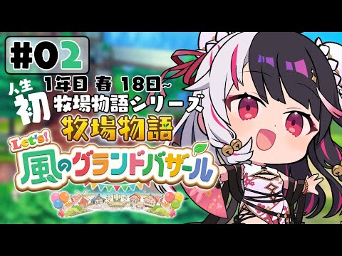 【 牧場物語 Let's！風のグランドバザール 】02 人生初の牧場物語シリーズ 　1年目春18日～【 夜見れな /… サムネイル