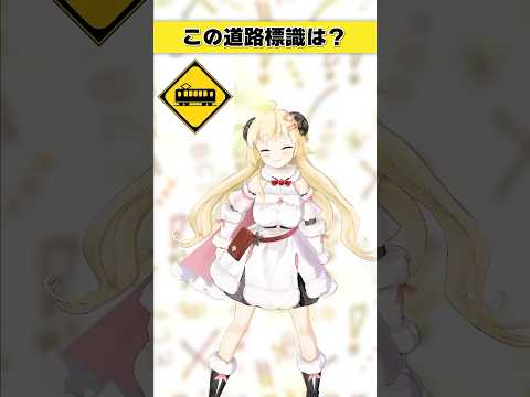 この道路標識はなんでしょう？　これは見たことあるぞ…？【 今日のわため 】 shorts hololive  vtub… サムネイル